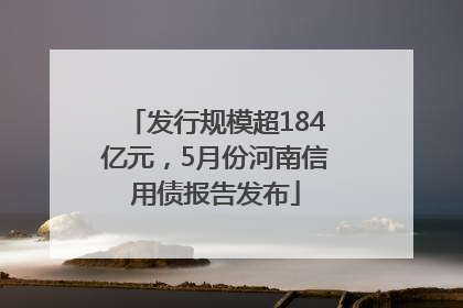 发行规模超184亿元，5月份河南信用债报告发布